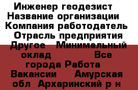 Инженер-геодезист › Название организации ­ Компания-работодатель › Отрасль предприятия ­ Другое › Минимальный оклад ­ 15 000 - Все города Работа » Вакансии   . Амурская обл.,Архаринский р-н